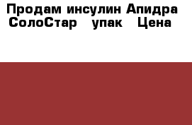 Продам инсулин Апидра СолоСтар 1 упак › Цена ­ 1 000 - Московская обл. Медицина, красота и здоровье » Лекарственные средства   